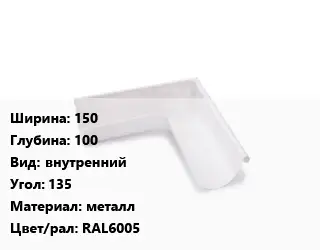 Угол желоба 150х100 внутренний Угол:135 металл RAL6005